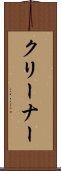 クリーナー Scroll