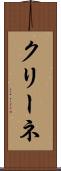 クリーネ Scroll