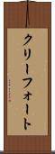 クリーフォート Scroll