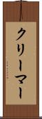 クリーマー Scroll