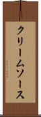 クリーム・ソース Scroll