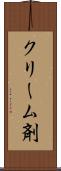 クリーム剤 Scroll