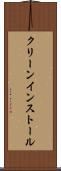 クリーン・インストール Scroll