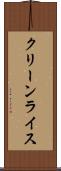 クリーンライス Scroll