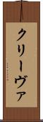 クリーヴァ Scroll
