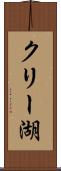 クリー湖 Scroll