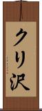 クリ沢 Scroll
