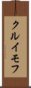 クルイモフ Scroll