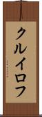 クルイロフ Scroll