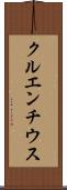 クルエンチウス Scroll