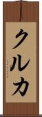 クルカ Scroll