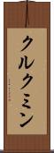 クルクミン Scroll
