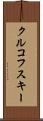 クルコフスキー Scroll