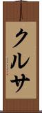 クルサ Scroll
