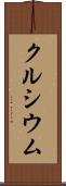 クルシウム Scroll