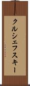 クルシェフスキー Scroll