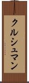 クルシュマン Scroll