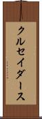 クルセイダース Scroll
