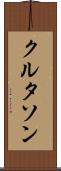 クルタソン Scroll