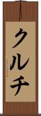 クルチ Scroll