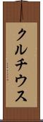 クルチウス Scroll