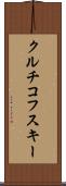 クルチコフスキー Scroll