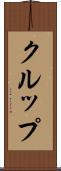 クルップ Scroll
