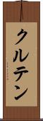 クルテン Scroll
