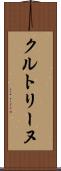 クルトリーヌ Scroll