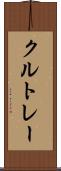 クルトレー Scroll