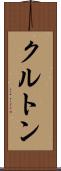 クルトン Scroll