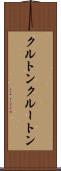 クルトン Scroll