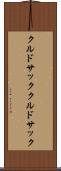 クルドサック Scroll