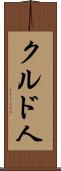 クルド人 Scroll