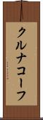 クルナコーフ Scroll