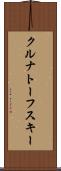 クルナトーフスキー Scroll