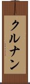 クルナン Scroll