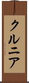 クルニア Scroll