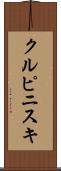 クルピニスキ Scroll