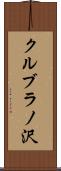 クルブラノ沢 Scroll