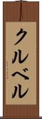 クルベル Scroll