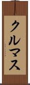 クルマス Scroll