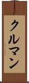クルマン Scroll
