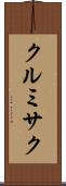 クルミサク Scroll