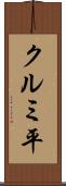 クルミ平 Scroll