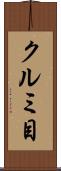 クルミ目 Scroll