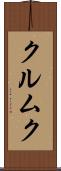 クルムク Scroll