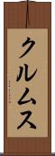 クルムス Scroll