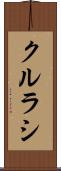 クルラシ Scroll