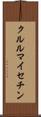 クルルマイセチン Scroll